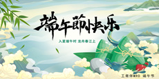 2023年工常伴MRO端午節(jié)放假通知