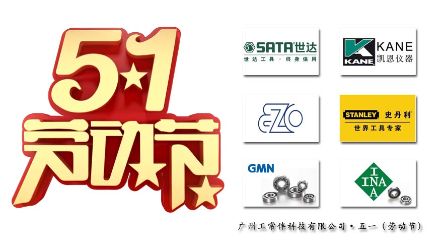2019年工常伴MRO五一（勞動節(jié)）放假通知.jpg