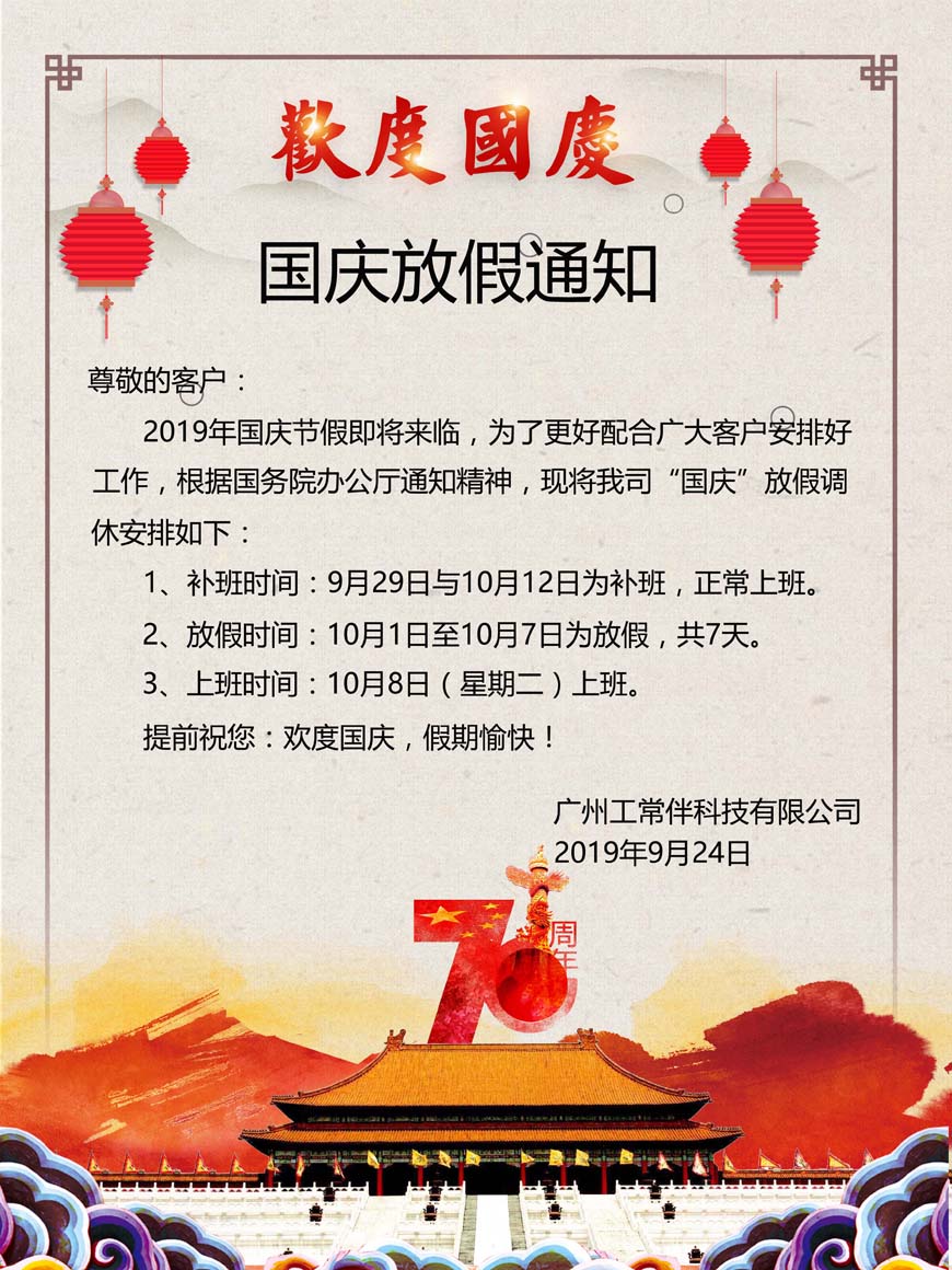 2019年工常伴MRO國(guó)慶放假通知.jpg