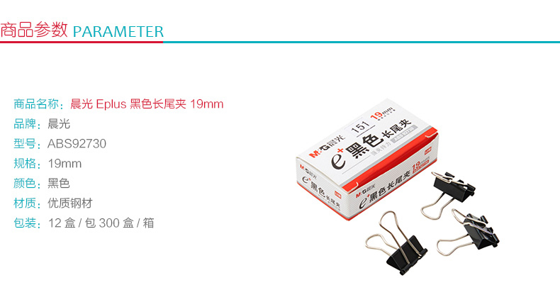 晨光 M＆G Eplus盒裝黑色長尾夾 ABS92730-1.jpg