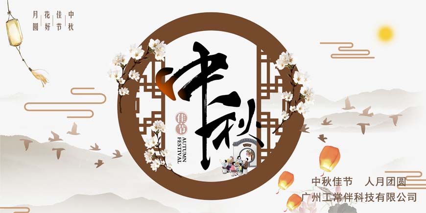 2021年工常伴MRO中秋節(jié)放假通知