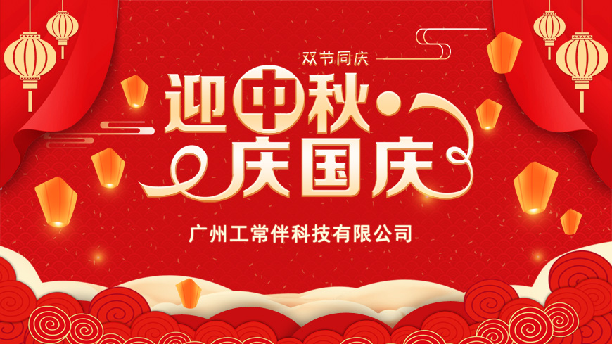 2023年工常伴MRO中秋國(guó)慶放假通知